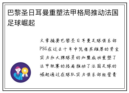 巴黎圣日耳曼重塑法甲格局推动法国足球崛起