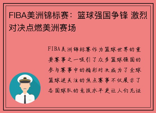 FIBA美洲锦标赛：篮球强国争锋 激烈对决点燃美洲赛场
