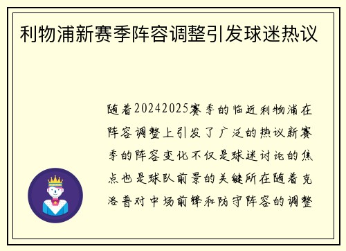 利物浦新赛季阵容调整引发球迷热议