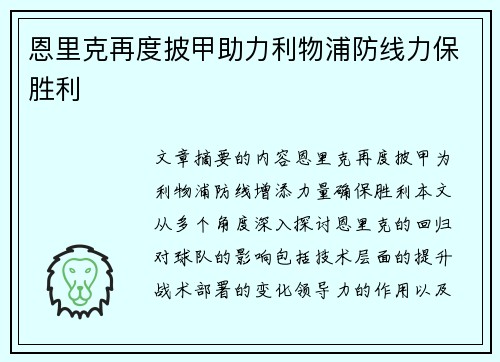 恩里克再度披甲助力利物浦防线力保胜利