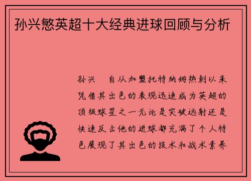 孙兴慜英超十大经典进球回顾与分析