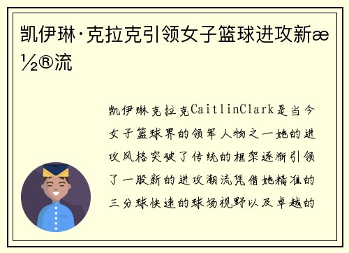 凯伊琳·克拉克引领女子篮球进攻新潮流