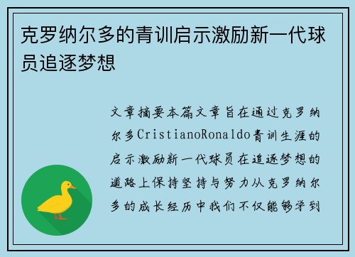 克罗纳尔多的青训启示激励新一代球员追逐梦想