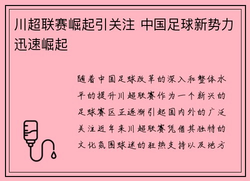 川超联赛崛起引关注 中国足球新势力迅速崛起