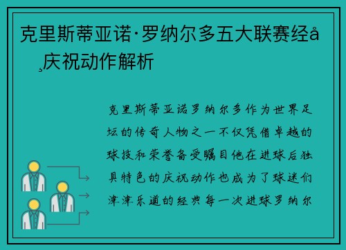 克里斯蒂亚诺·罗纳尔多五大联赛经典庆祝动作解析