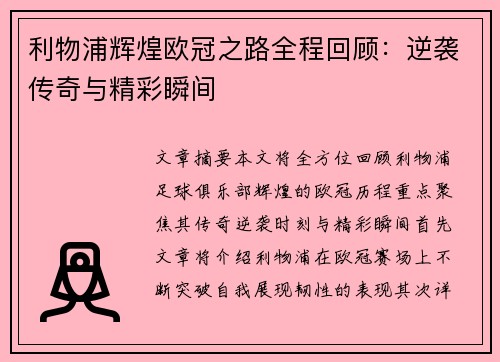 利物浦辉煌欧冠之路全程回顾：逆袭传奇与精彩瞬间