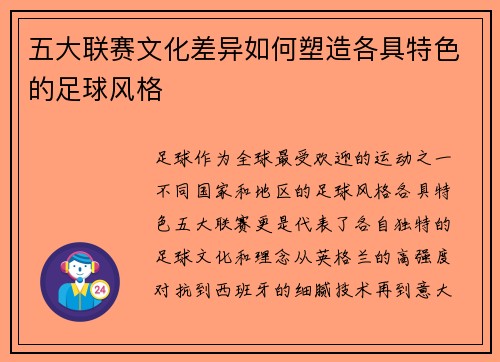 五大联赛文化差异如何塑造各具特色的足球风格