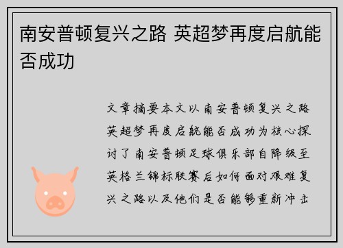 南安普顿复兴之路 英超梦再度启航能否成功