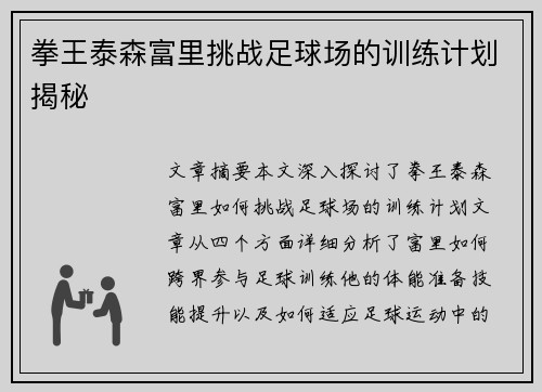 拳王泰森富里挑战足球场的训练计划揭秘