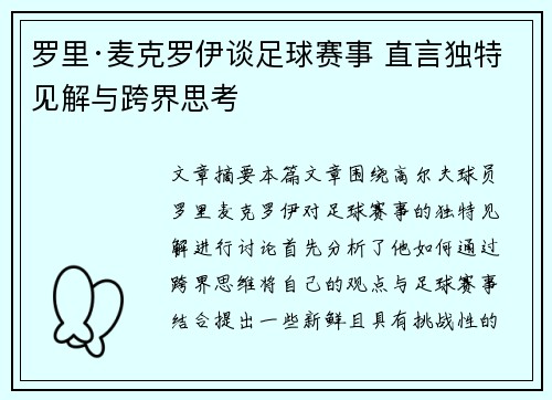 罗里·麦克罗伊谈足球赛事 直言独特见解与跨界思考