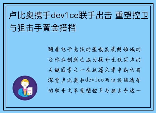 卢比奥携手dev1ce联手出击 重塑控卫与狙击手黄金搭档