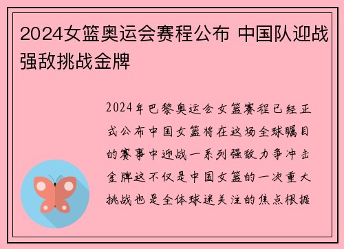 2024女篮奥运会赛程公布 中国队迎战强敌挑战金牌