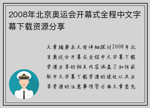 2008年北京奥运会开幕式全程中文字幕下载资源分享