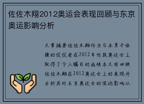 佐佐木翔2012奥运会表现回顾与东京奥运影响分析