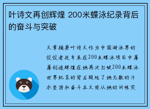叶诗文再创辉煌 200米蝶泳纪录背后的奋斗与突破