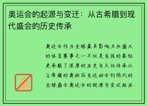 奥运会的起源与变迁：从古希腊到现代盛会的历史传承