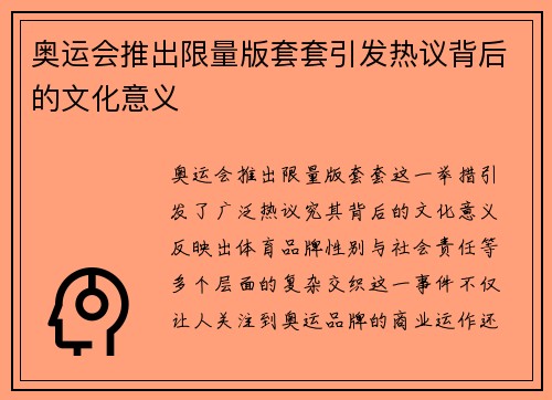 奥运会推出限量版套套引发热议背后的文化意义