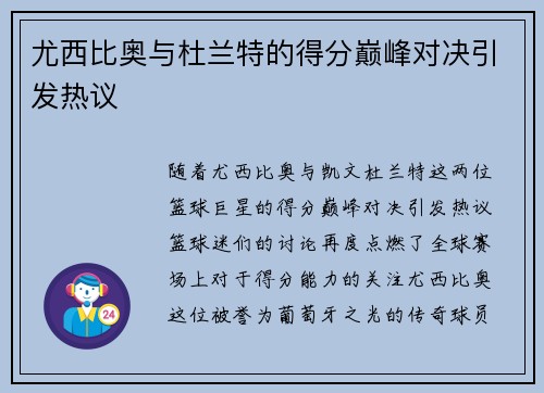 尤西比奥与杜兰特的得分巅峰对决引发热议