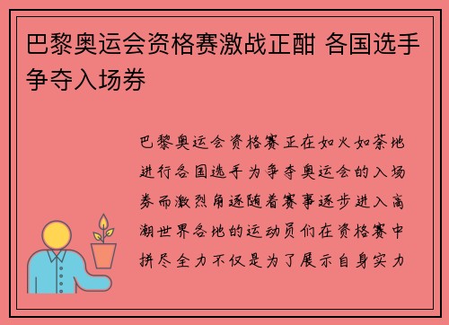 巴黎奥运会资格赛激战正酣 各国选手争夺入场券