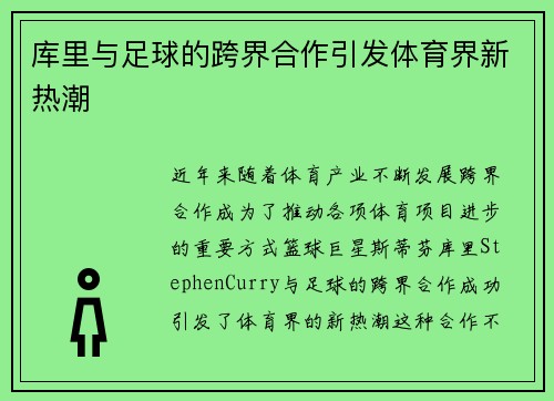 库里与足球的跨界合作引发体育界新热潮