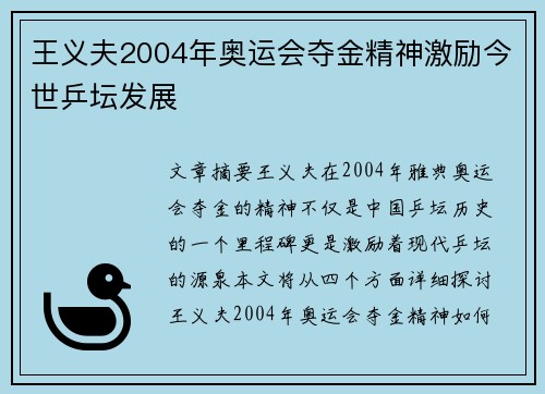 王义夫2004年奥运会夺金精神激励今世乒坛发展