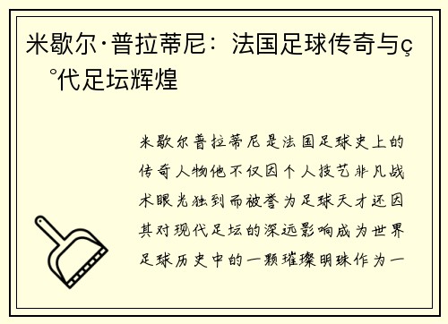 米歇尔·普拉蒂尼：法国足球传奇与现代足坛辉煌